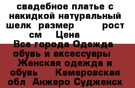свадебное платье с накидкой натуральный шелк, размер 52-54, рост 170 см, › Цена ­ 5 000 - Все города Одежда, обувь и аксессуары » Женская одежда и обувь   . Кемеровская обл.,Анжеро-Судженск г.